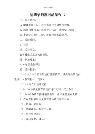 清明节扫墓活动策划书