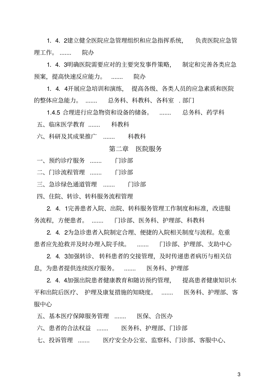 三级综合医院评审标准责任分解体系目录指引_第3页