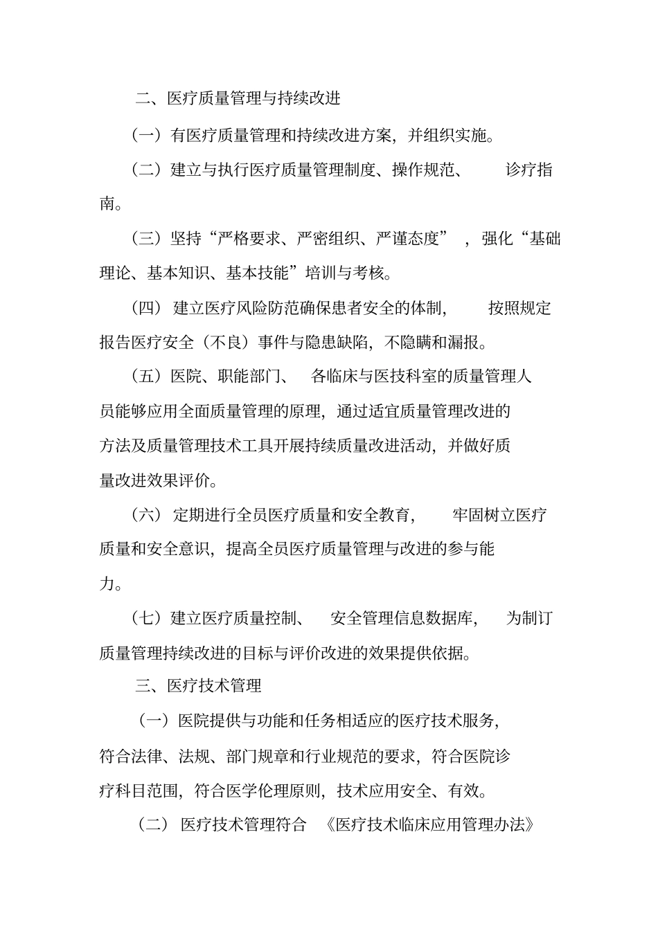 三级综合医院评审标准版医疗质量安全管理与持续改进范文_第2页