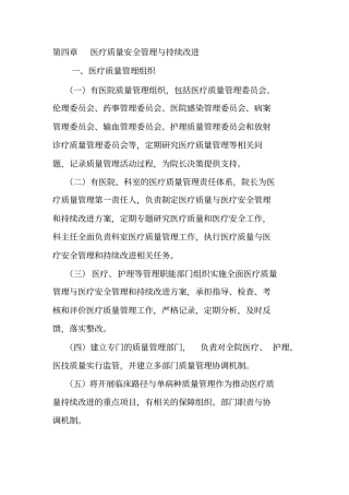 三级综合医院评审标准版医疗质量安全管理与持续改进范文