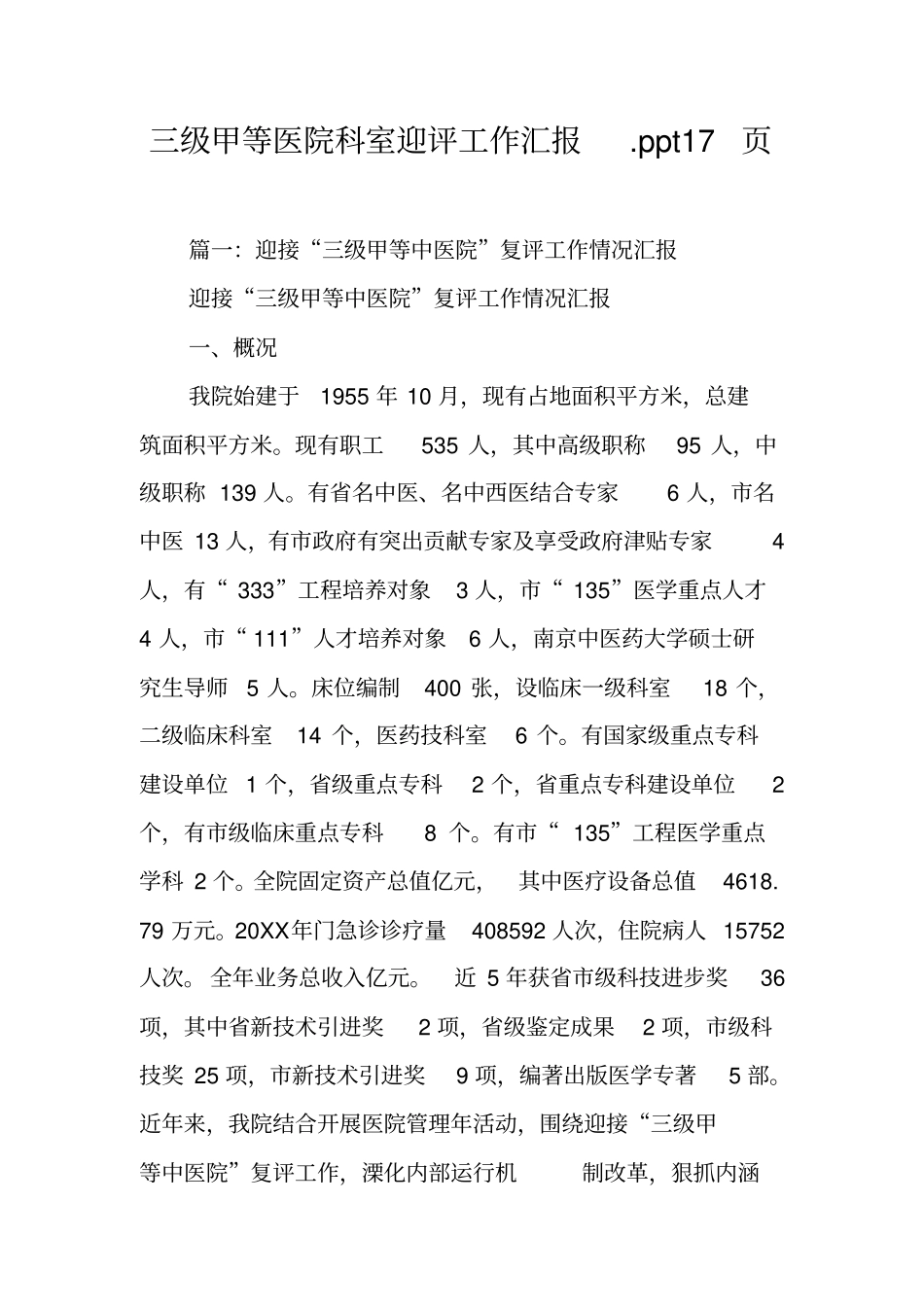 三级甲等医院科室迎评工作汇报ppt17工作范文_第1页