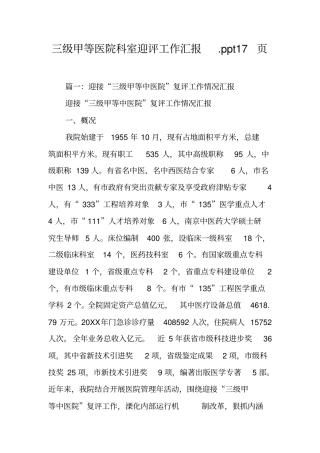 三级甲等医院科室迎评工作汇报ppt17工作范文