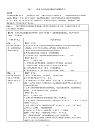 三级综合医院评审标准药事管理xxxx