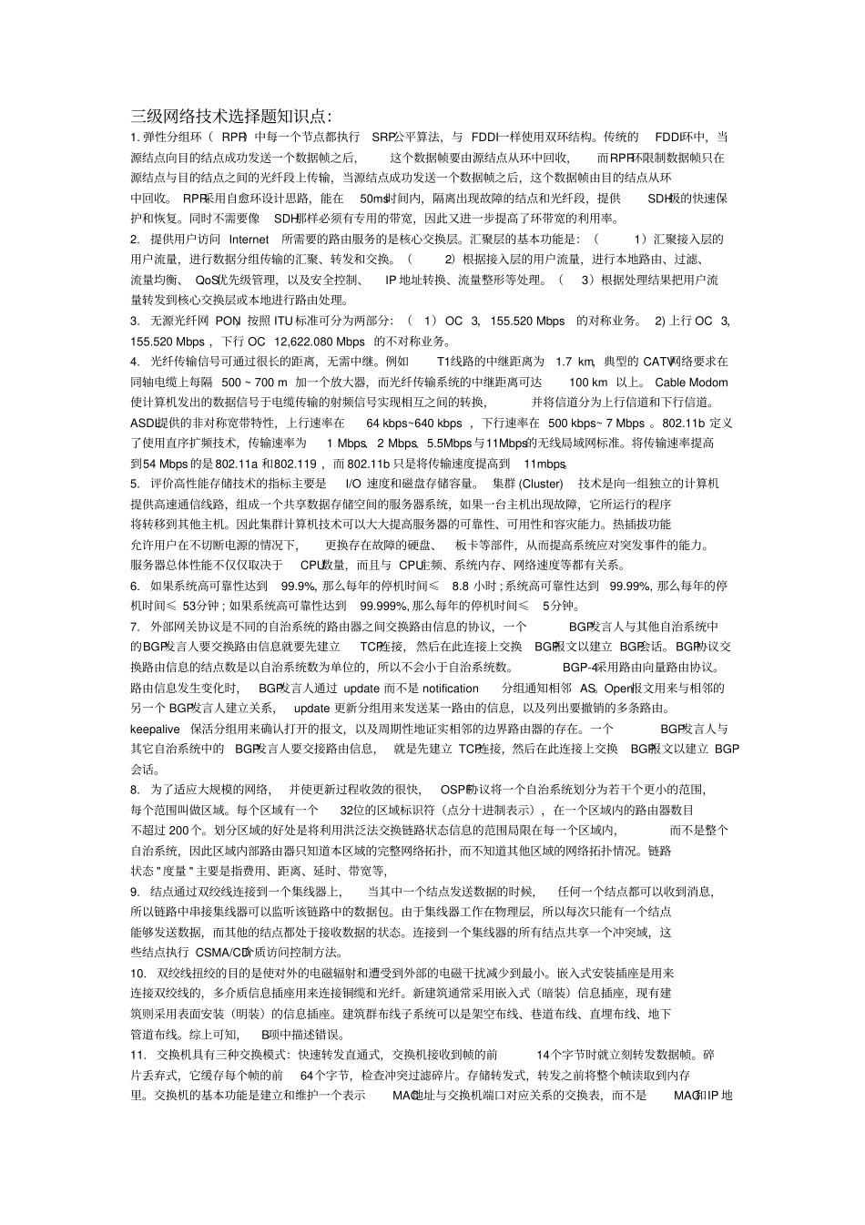 三级网络技术选择题知识点_第1页