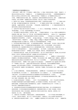 三级网络技术选择题知识点