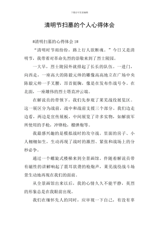 清明节扫墓的个人心得体会