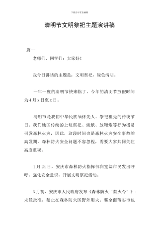 清明节文明祭祀主题演讲稿