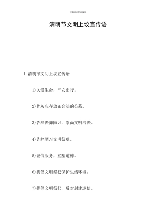 清明节文明上坟宣传语