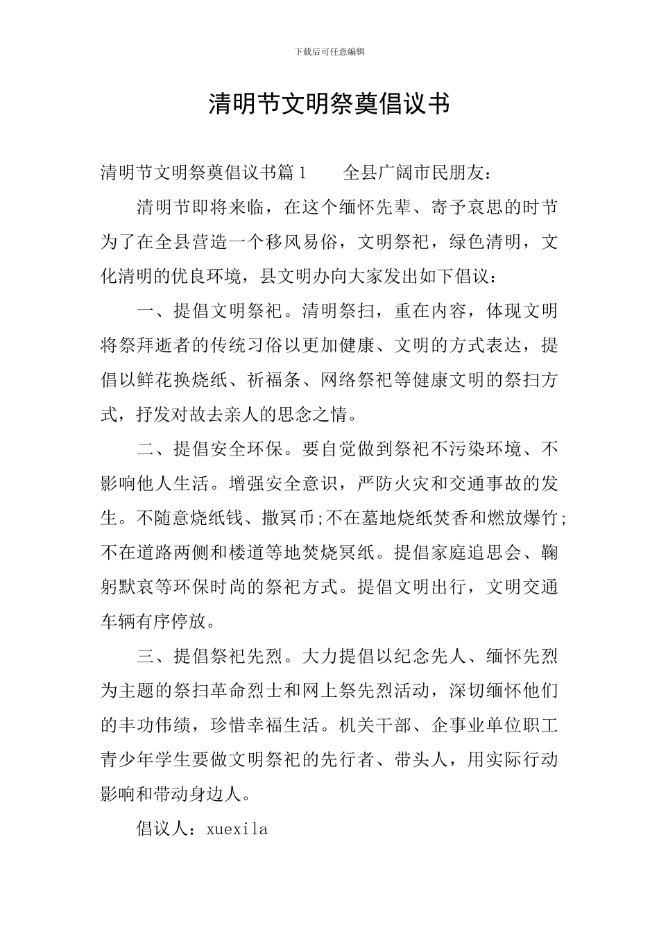 清明节文明祭奠倡议书_第1页