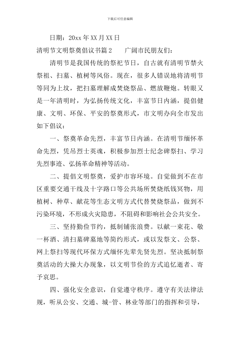 清明节文明祭奠倡议书_第2页