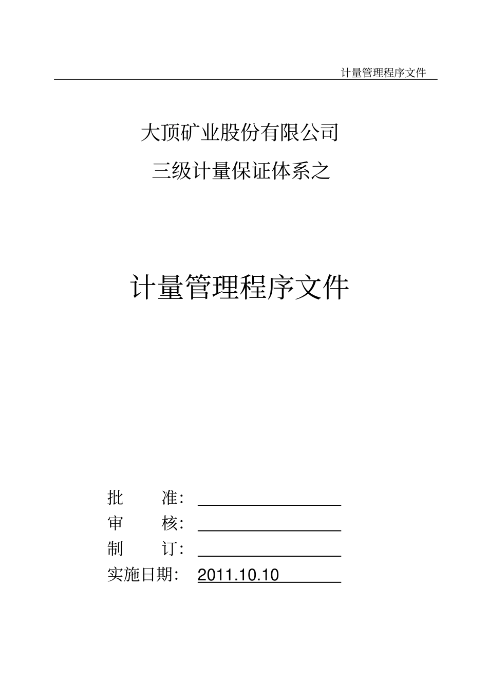 三级计量保证体系程序文件_第1页