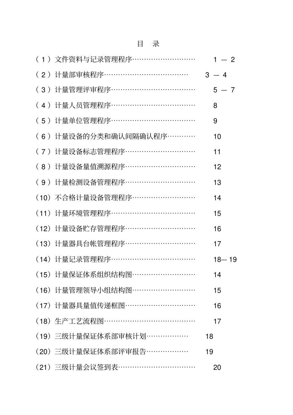 三级计量保证体系程序文件_第2页