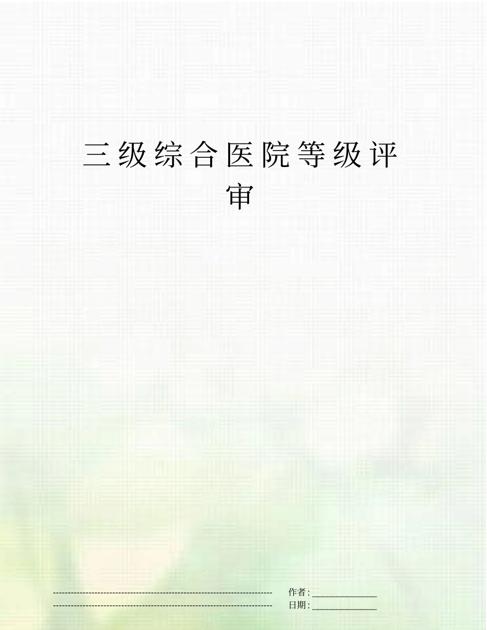 三级综合医院等级评审_第1页
