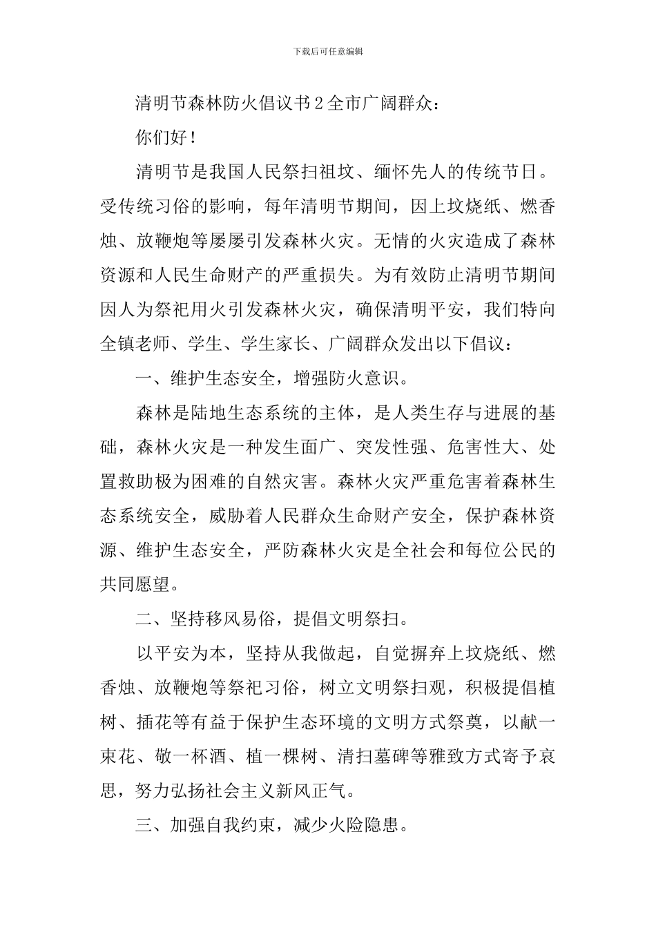清明节森林防火倡议书_第3页