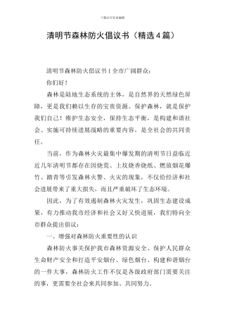 清明节森林防火倡议书