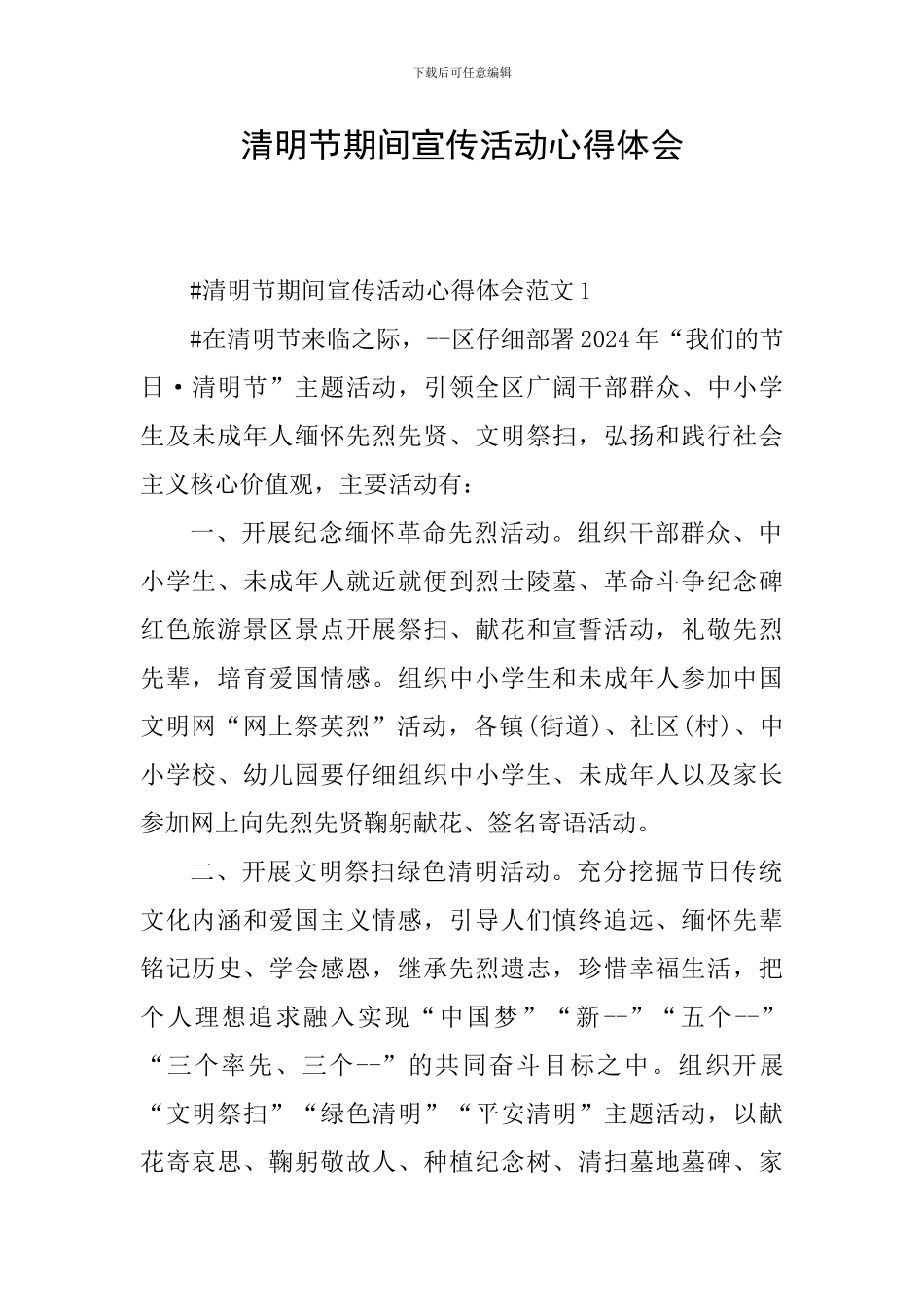 清明节期间宣传活动心得体会_第1页