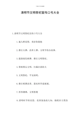 清明节文明祭祀宣传口号大全