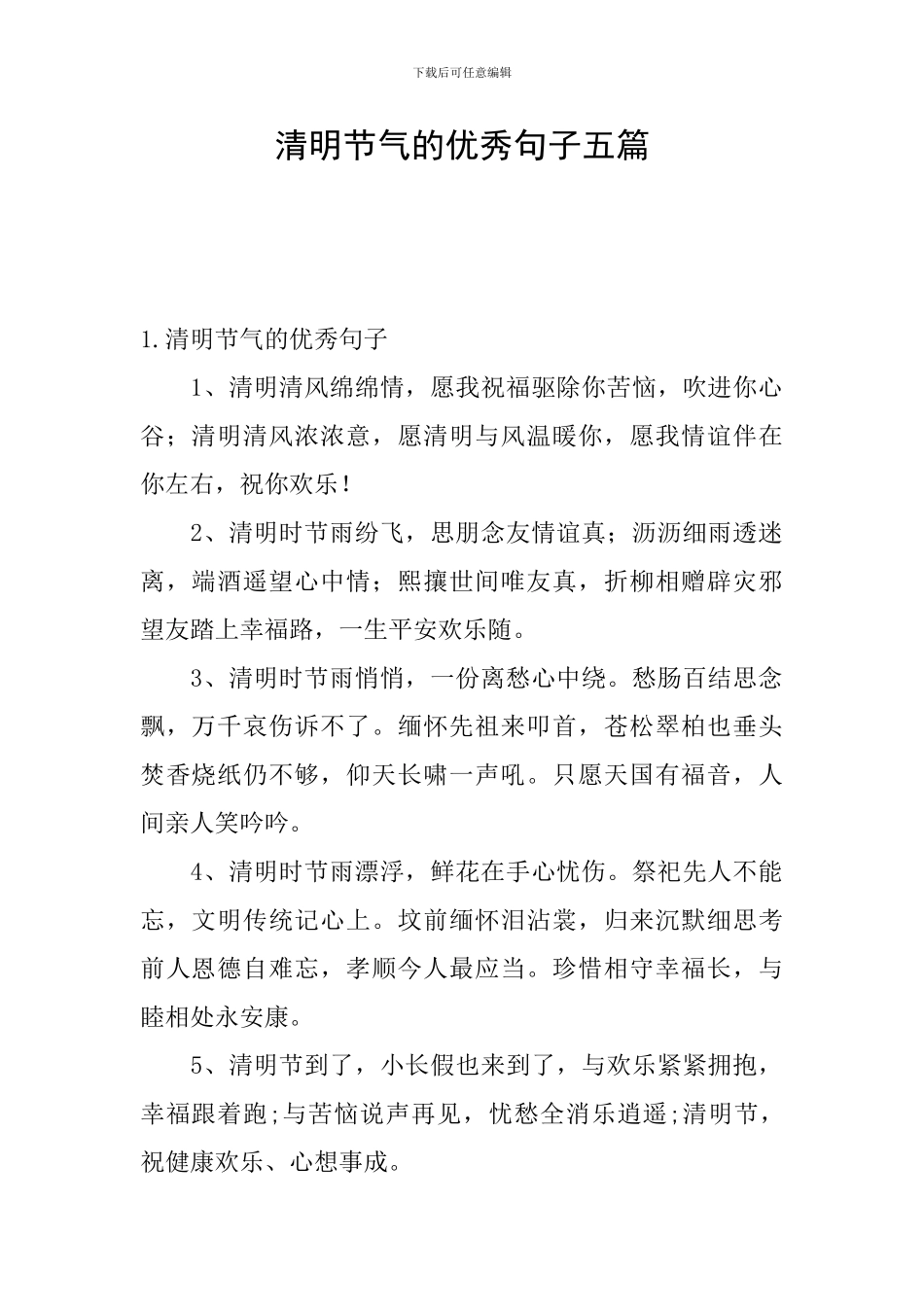 清明节气的优秀句子五篇_第1页