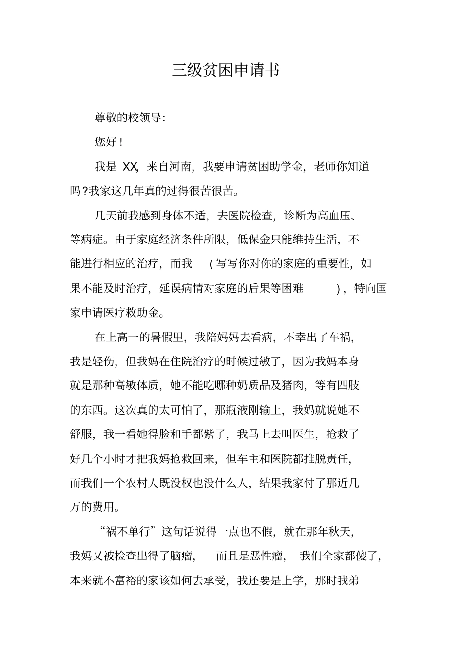 三级贫困申请书_第1页