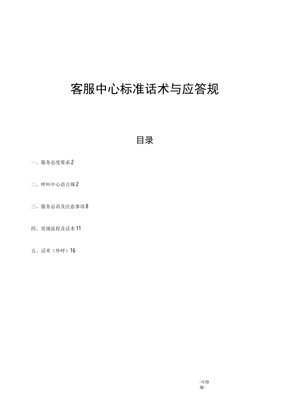 客服中心标准话术及应答规范_第1页