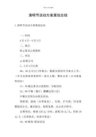 清明节活动方案策划总结