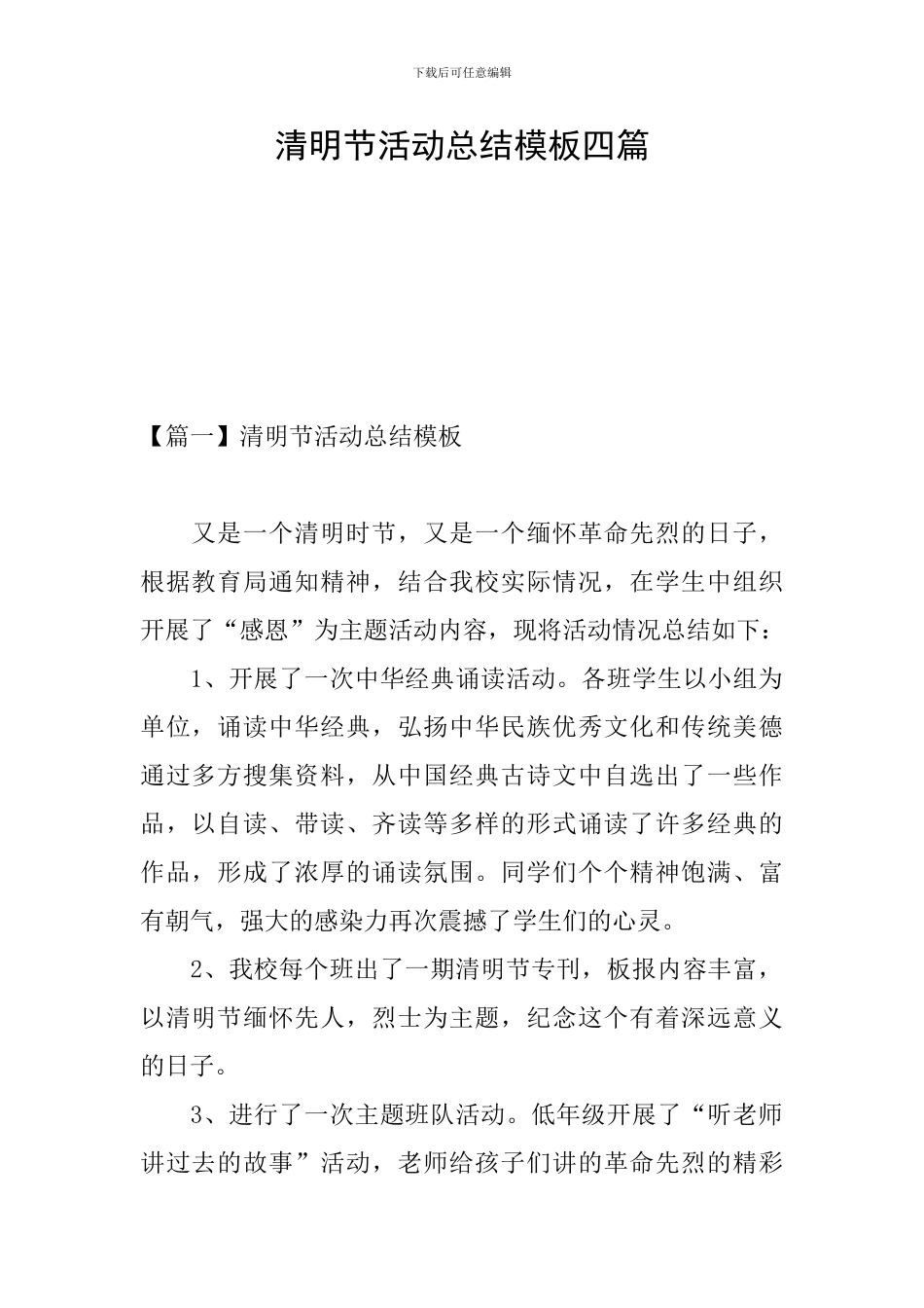 清明节活动总结模板四篇_第1页