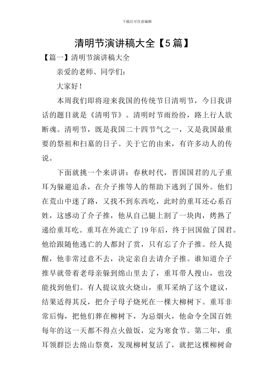 清明节演讲稿大全【5篇】-_第1页