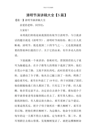 清明节演讲稿大全【5篇】-