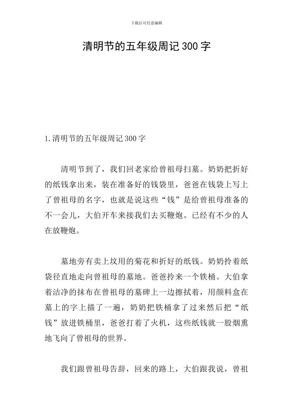 清明节的五年级周记300字_第1页