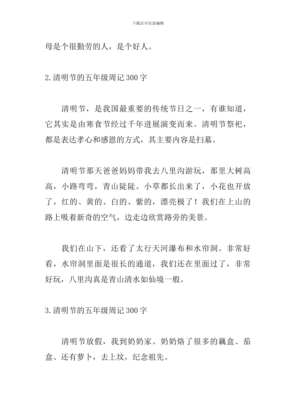 清明节的五年级周记300字_第2页