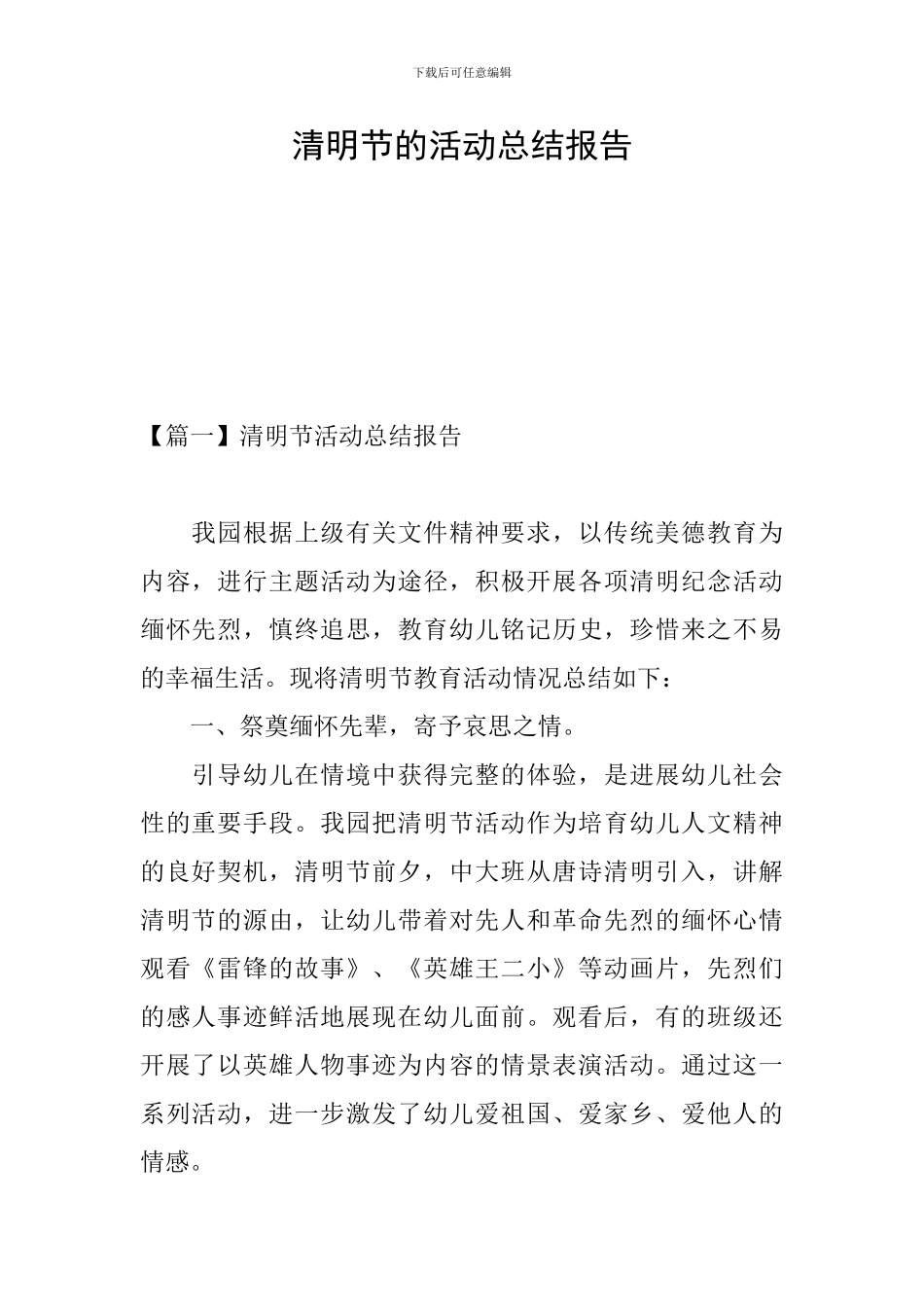 清明节的活动总结报告_第1页