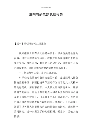 清明节的活动总结报告