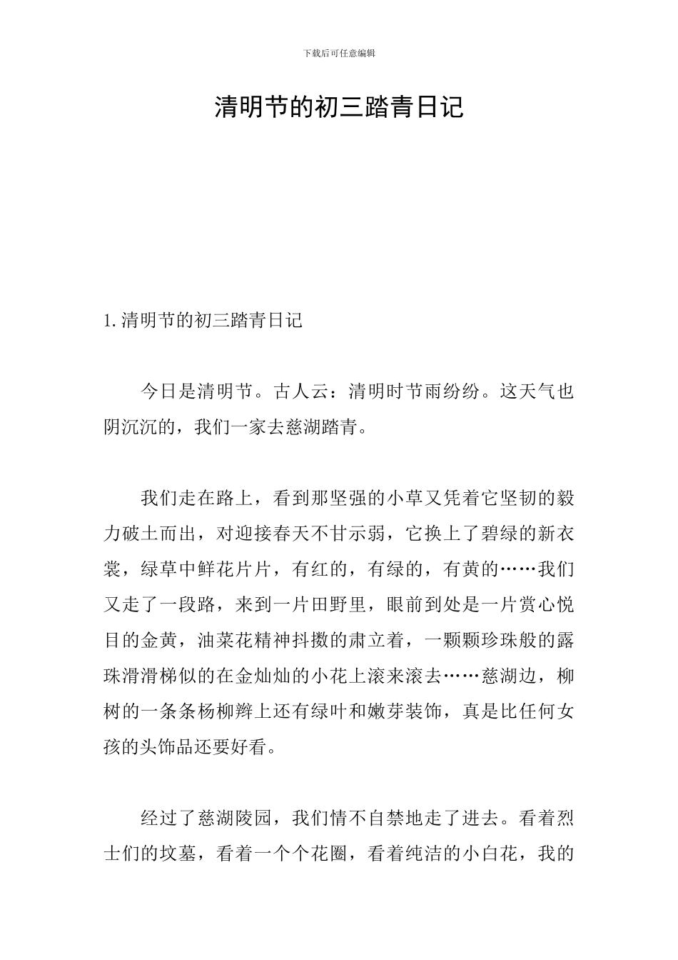 清明节的初三踏青日记_第1页