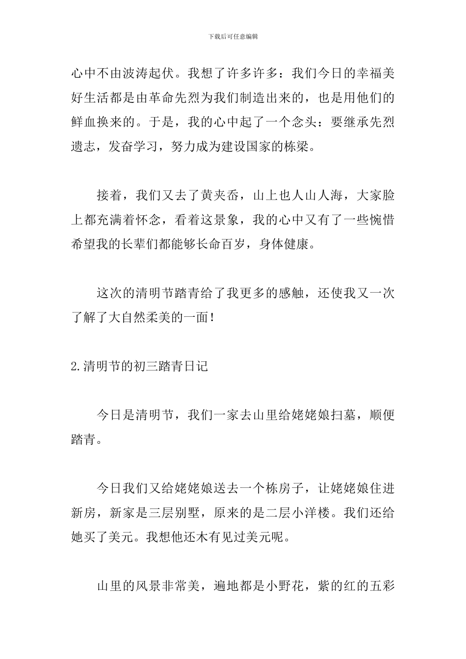 清明节的初三踏青日记_第2页