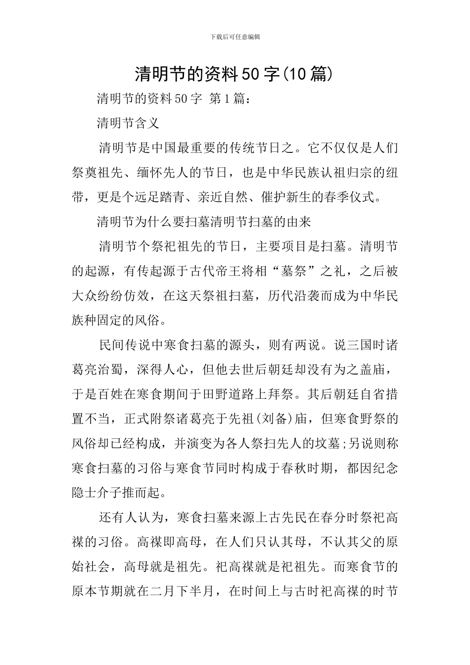清明节的资料50字_第1页
