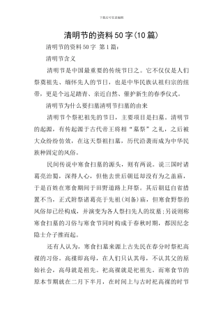 清明节的资料50字