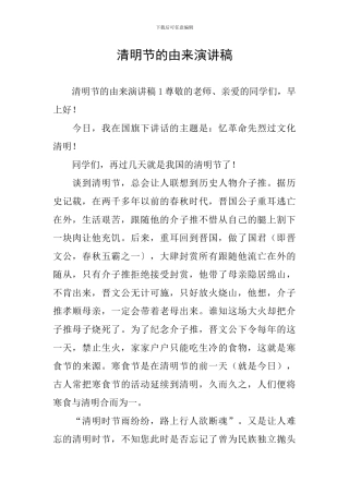 清明节的由来演讲稿