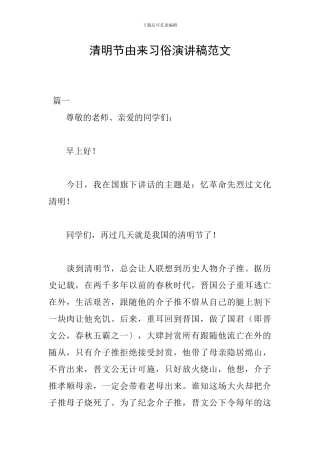 清明节由来习俗演讲稿范文