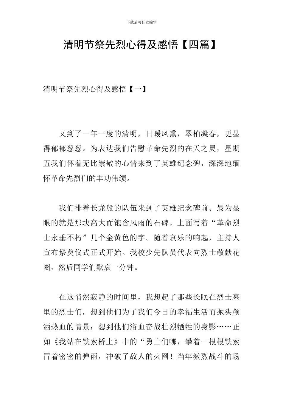 清明节祭先烈心得及感悟_第1页