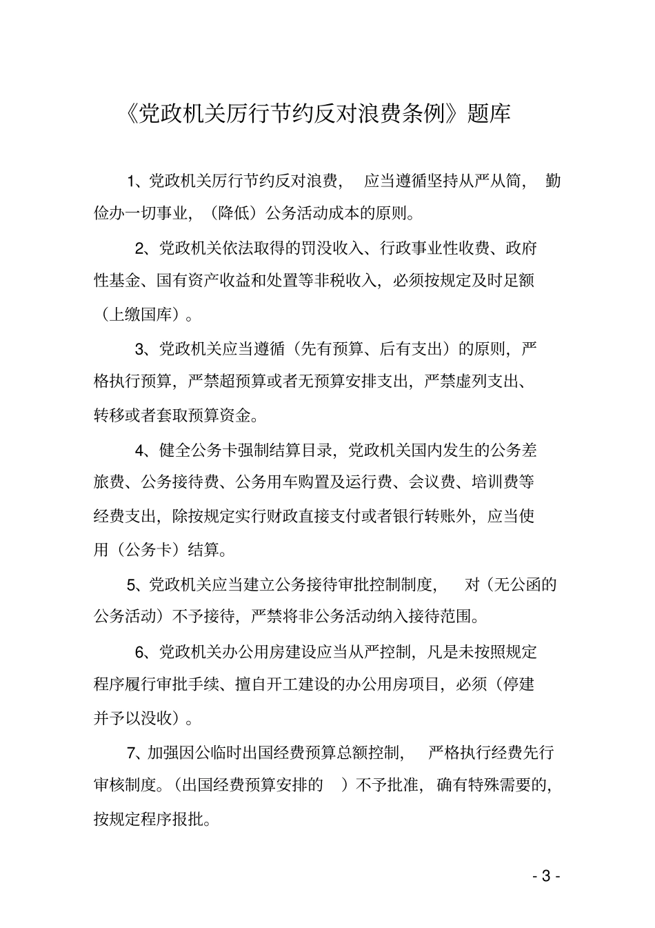 三纪知识竞赛题库讲解_第3页