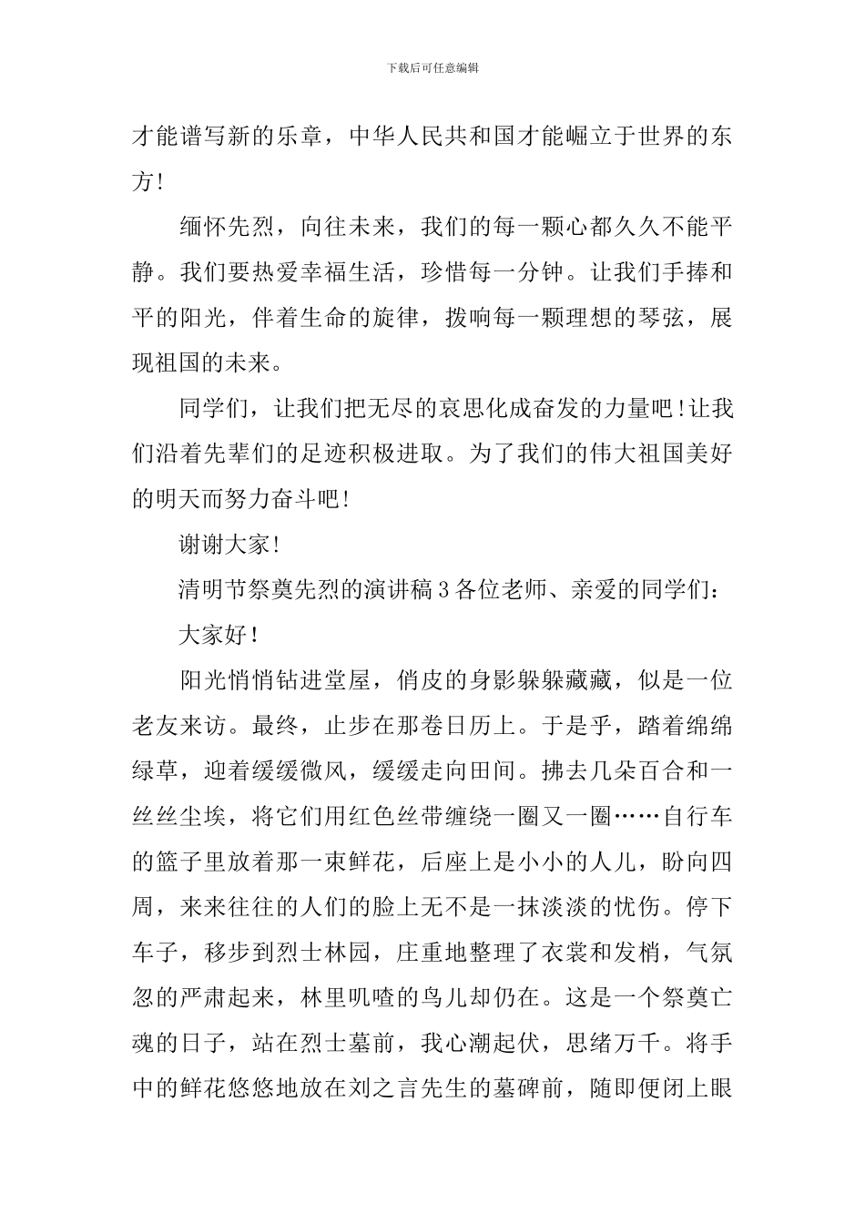 清明节祭奠先烈的演讲稿_第3页