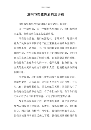 清明节祭奠先烈的演讲稿
