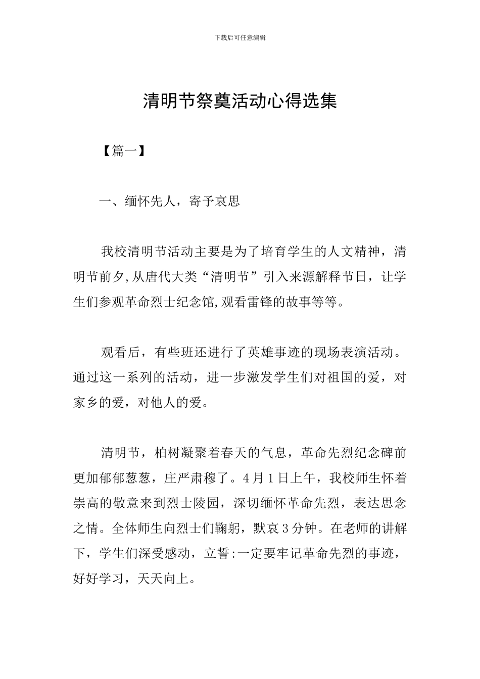 清明节祭奠活动心得选集_第1页