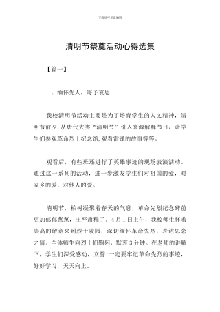 清明节祭奠活动心得选集