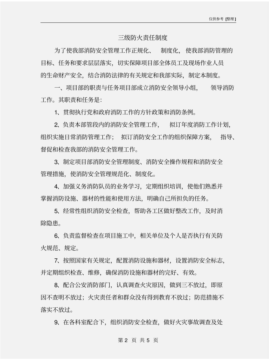 三级防火责任制度_第2页