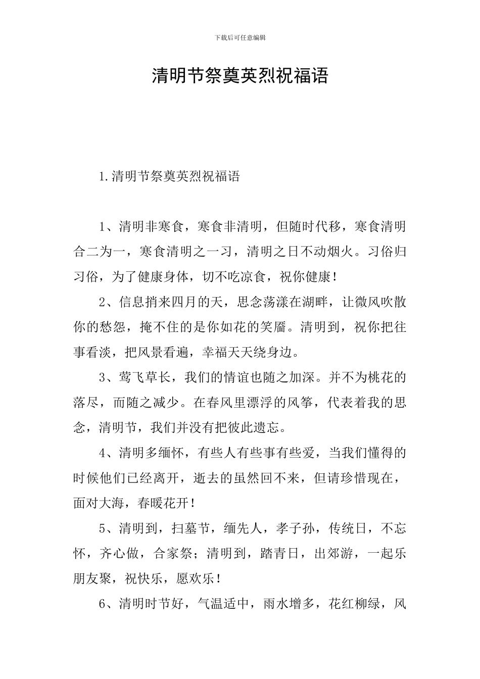 清明节祭奠英烈祝福语_第1页