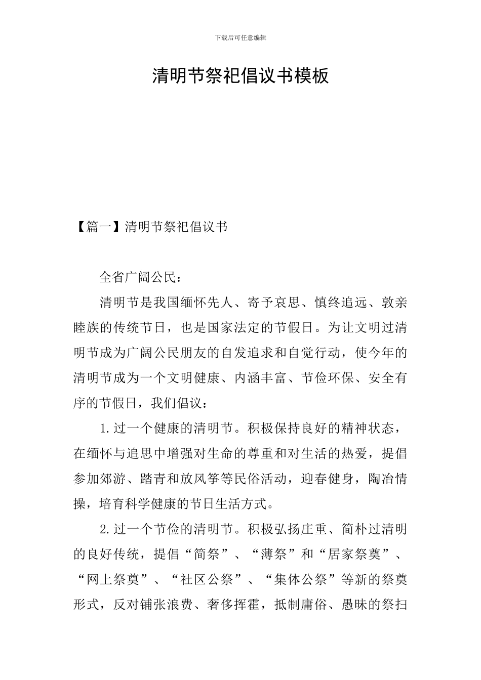 清明节祭祀倡议书模板_第1页