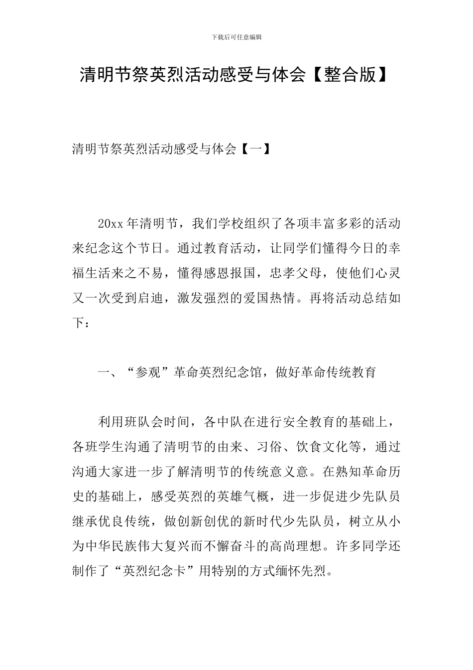 清明节祭英烈活动感受与体会_第1页