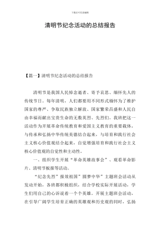 清明节纪念活动的总结报告