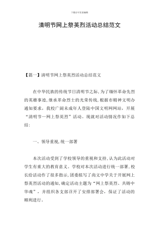 清明节网上祭英烈活动总结范文